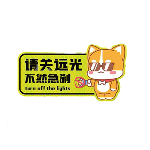 远光狗保持车距反光车贴克星磁贴请关远光灯车身划痕遮挡汽车贴纸
