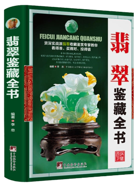 MM现货速发【正版精装】翡翠鉴藏全书玉石基础百科知识大全投资指南书籍一本书读懂收藏鉴赏与选购赌石优劣辨假鉴定鉴别方法技巧
