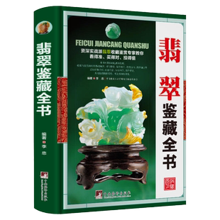MM现货速发【正版精装】翡翠鉴藏全书玉石基础百科知识大全投资指南书籍一本书读懂收藏鉴赏与选购赌石优劣辨假鉴定鉴别方法技巧
