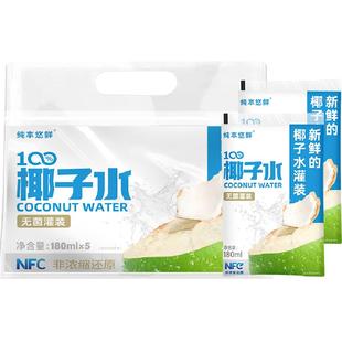 纯本悠鲜100%椰子水180mlx5袋装NFC电解质0脂椰汁水果汁饮料送礼