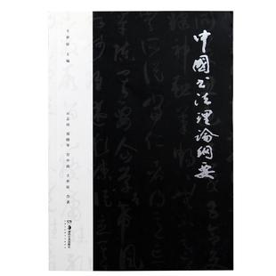 【官方正版】中国书法理论纲要中国书法文化研究鉴赏赏析教程书法创作原理历代书法家篆刻字帖书法讲解工具书参考书湖南美术出版社