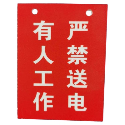pvc标识牌停电牌禁止合闸