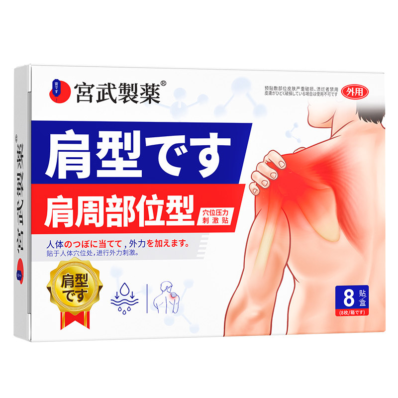 肩周炎止疼痛专用贴膏肩膀劳损酸麻远红外治疗神器肩颈热敷特效贴