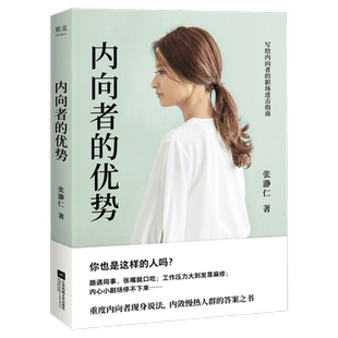 【新华文轩】【小嘉推荐】内向者的优势 张?仁 内向者优势内向高敏重度 内向性格的竞争力 内向者沟通职场社交人际关系自我提升心