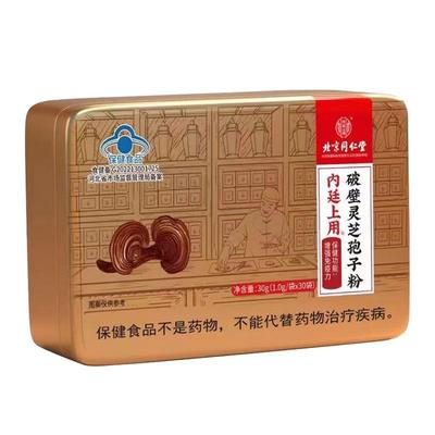 北京同仁堂破壁灵芝孢子粉正品官方旗舰店长白山增强免疫力袍子粉