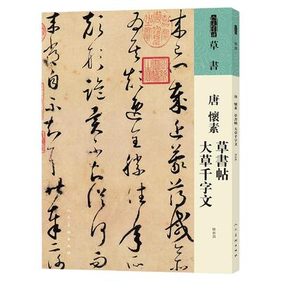 人美书谱草书唐怀素草书帖