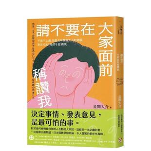 【现货】请不要在大家面前称赞我：不是不上进，而是太早学会大人的消极，新世代的「好孩子症候群」 台版原版中文繁体