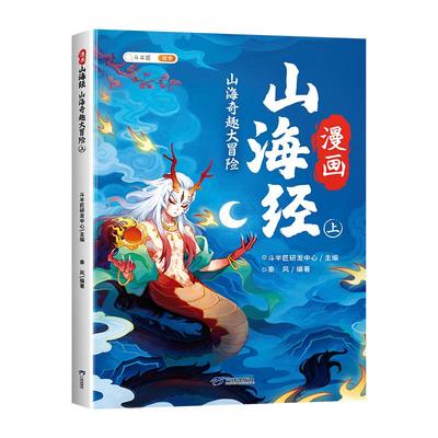 斗半匠漫画注音版山海经