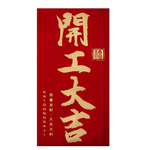 2026新款公司高档开工开业大吉奖字年会终奖励金红包袋利是封定制
