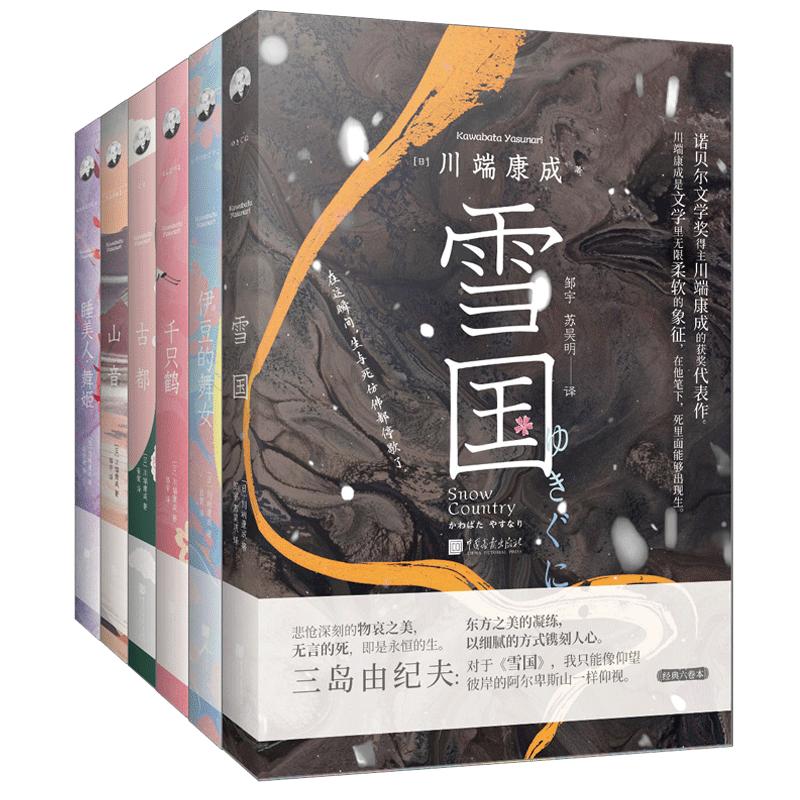 川端康成文集全套6册雪国古都
