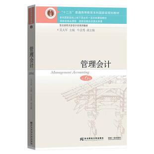 【现货正版】管理会计 第六版 东北财经大学出版社 管理会计学教程 东财会计学教材系列 管理会计学教材书籍 考研教材辅导用书资料