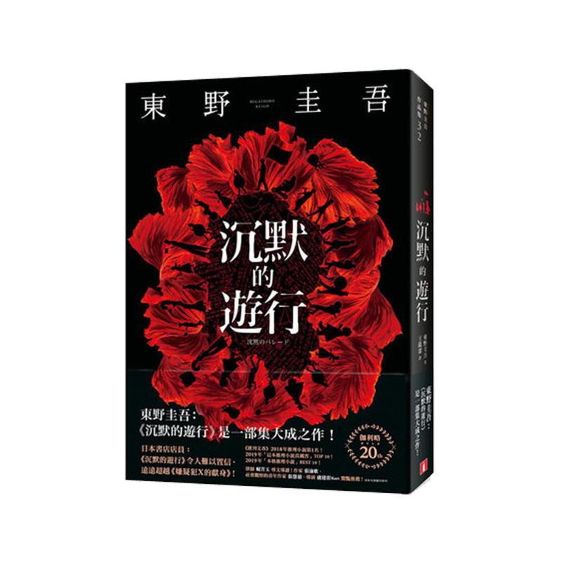 沉默的游行 港台原版 东野圭吾集大成之作 皇冠出版 日本文学悬疑推理小说 沉默的真相 沉默青空