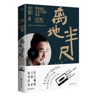 【正版】离地半尺 梦回我们兵荒马乱的青春 许愿著 声生不息顾问 明星导师许愿 林子祥郑国江作序 毛不易李克勤张智霖陈小春