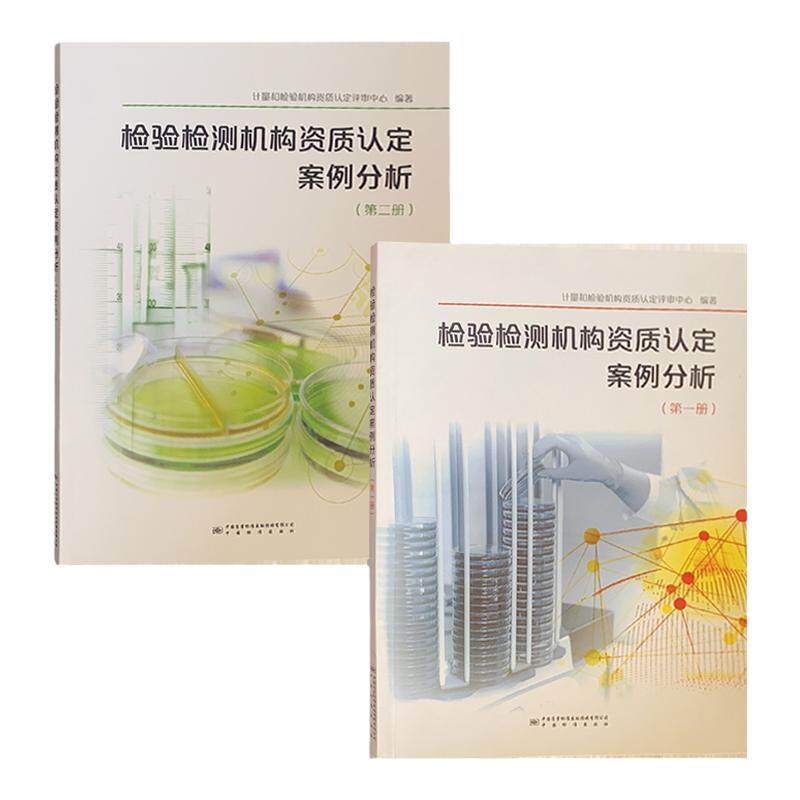 检验检测机构资质认定案例分析 附录含评审准则释义 与评审员培训教程搭配 实验室资质认定书籍