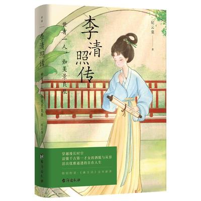 李清照传磨铁官方正版书籍