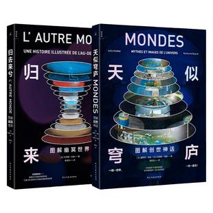 创世套装：天似穹庐+归去来兮 图解创世神话与幽冥世界 透视奇想世界 手绘地狱天堂 无神话 不艺术 理想国正版