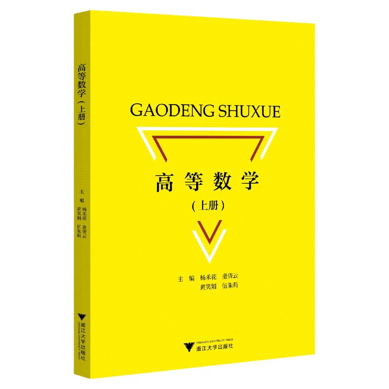 高等数学(上册)/主编 杨禾花 童倩云 黄笑娟 伍朱莉/浙江大学出版社