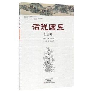 正版 话说国医-江苏卷 河南科学技术出版社 陈仁寿