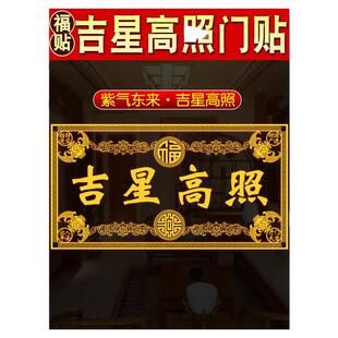 吉星高照门贴横批金属贴自带背胶紫气东来天官赐福大门客厅装饰品