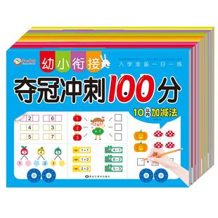 幼小衔接拼音数学练习册测试卷教材10/20以内加减法一日一练幼儿园升拼音书训练习题分解拼读连线看图夺冠冲刺100分学前综合基础