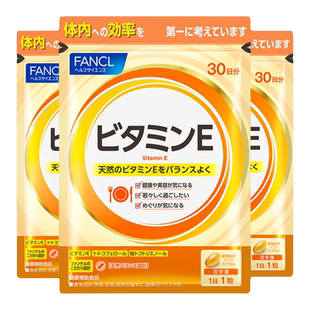 FANCL维生素E*3复合软胶囊ve生育酚芳珂日本原装海外进口旗舰店