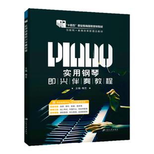 【十四五国规教材】文旌课堂 实用钢琴即兴伴奏教程梅芳 钢琴初学者新手入门基础教程书 江苏大学出版社