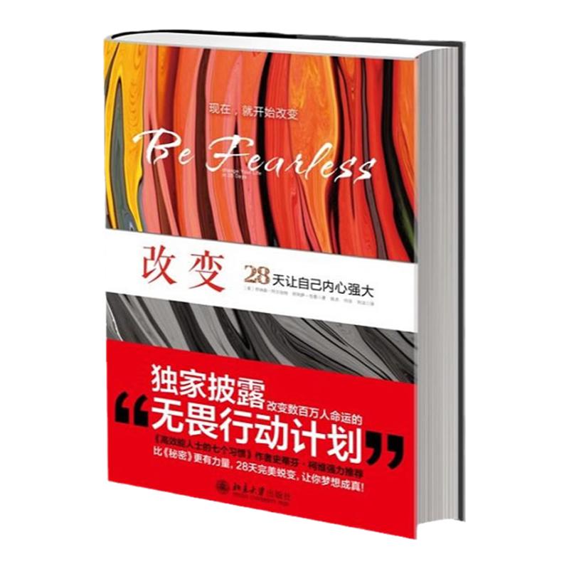 书籍改变28天让自己内心强大阿尔珀特包曼著陈杰何佳刘洁译北京大学出版社9787301214879