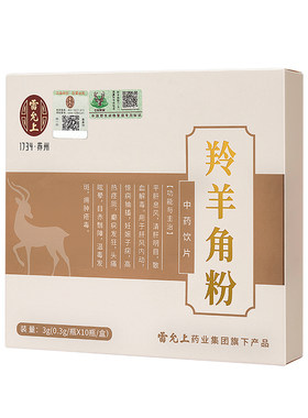 雷允上羚羊角粉正品中秋礼品