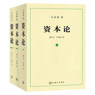 正版现货 资本论 21世纪资本论全三卷 资本论完整版 资本论原著 资本论第一卷 马克思资本论无删减正版包邮 资本论上海三联出版社