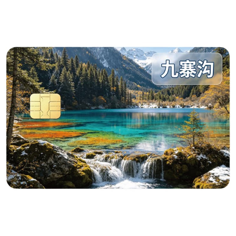 18张四川风景卡贴九寨沟峨眉山