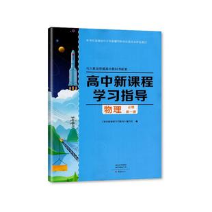2024秋人教版高中新课程学习指导物理必修第一册与人教版普通高中教科书配套学习指导+配套检测卷+参考答案高一物理必修1练习册