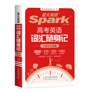 星火英语高考英语词汇随身记3500词高中英语词汇高考必背英语单词书语法随身记词典小本口袋书便携带高一高二高三考全国通用旗舰店