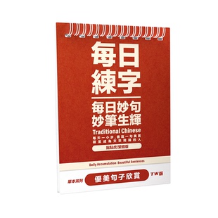 繁体字字帖练字好词好句优美句子钢笔硬笔台湾香港语文每日练字本