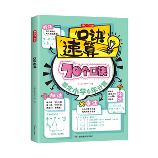 2026新版小学口诀速算巧算技巧计算能手知识点汇总大全70个口诀秒记加法减法乘法除法专项训公式定律手册思维训练漫画图解一本通