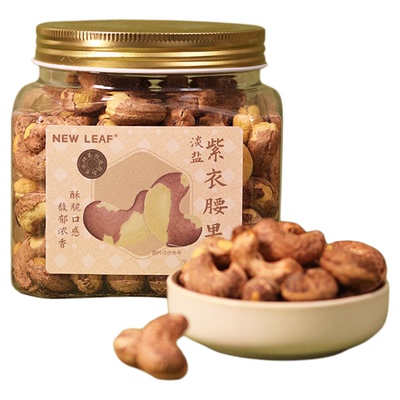 NewLeaf紫衣腰果紫皮500g越南A180特大腰果仁淡盐味当季新货零食