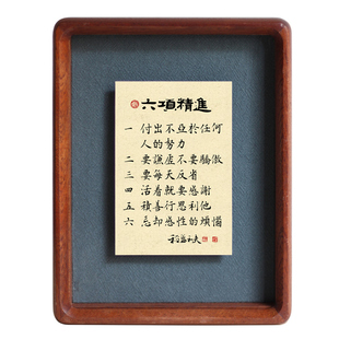 稻盛和夫六项精进书法摆台小楷作品立体座右铭实木画框桌摆件字画