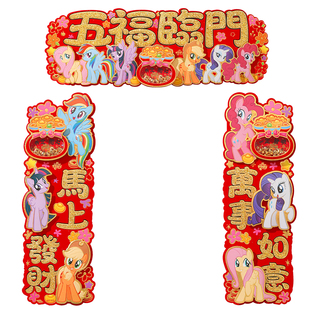 小马宝莉对联2026新款高档植绒四字挥春横联春节新年装饰福字门贴