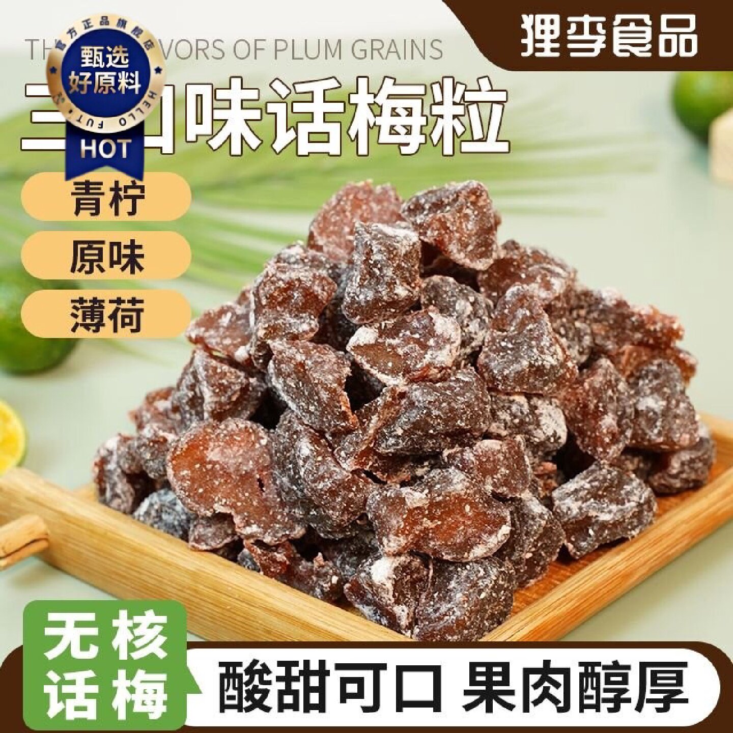 三口味无核话梅粒青柠薄荷酸甜肉果蜜饯果脯开胃零食特产