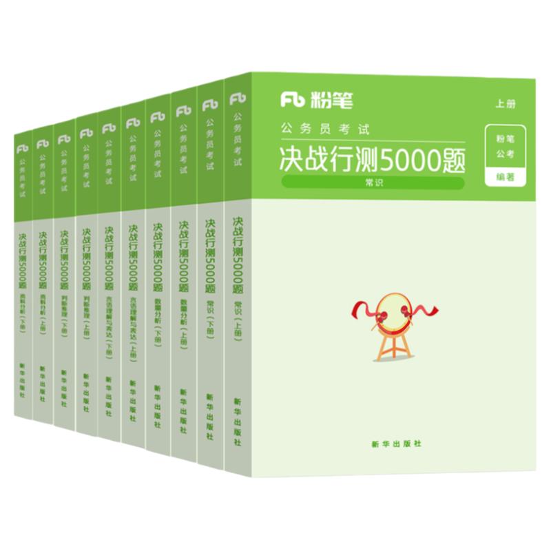 粉笔公考2025年省考国考决战行测5000国家公务员考试教材历年真题库试卷试题刷题资料25考公河南贵州江西省山西广东陕西湖南五千题