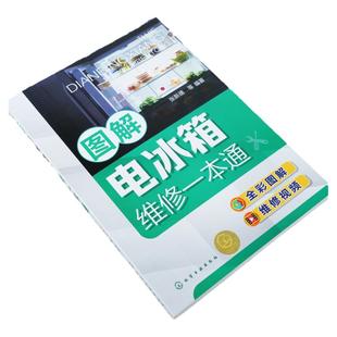 图解电冰箱维修一本通 张新德 家电维修书籍 家电维修大全 家用电器维修书籍电冰箱结构 电冰箱维修工具使用 电冰箱维修人员学习书