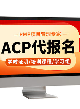 ACP代报名敏捷项目管理认证培训考试报名教材资料21PDU学时证明