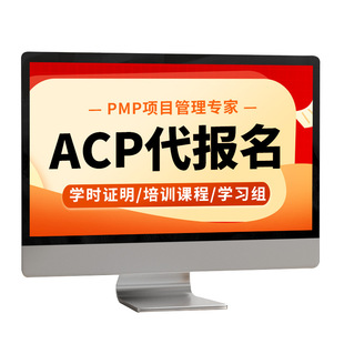ACP代报名敏捷项目管理认证培训考试报名教材资料21PDU学时证明