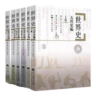 【现货正版】2025备考313历史学考研基础教材世界史六本古代史近代史现代史吴于廑齐世荣上下卷中国史 高教社搭长孙博仝晰纲考研