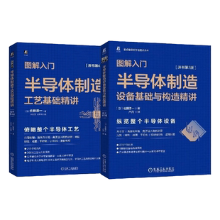 套装 官网正版 图解入门半导体制造 佐藤淳一 共2册 半导体制造工艺基础精讲 原书第4版 半导体制造设备基础与构造精讲 原书第3版