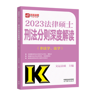 新版2027法硕联考法律硕士联考刑法分则深度解读 2026李冲聪刑法非法学 法学用 文运法硕 基础配套练习历年真题章节分类考试大纲