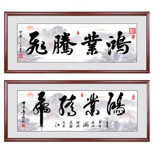 鸿业腾飞字画牌匾办公室挂画书房茶室装饰画开业礼品送礼壁画有框