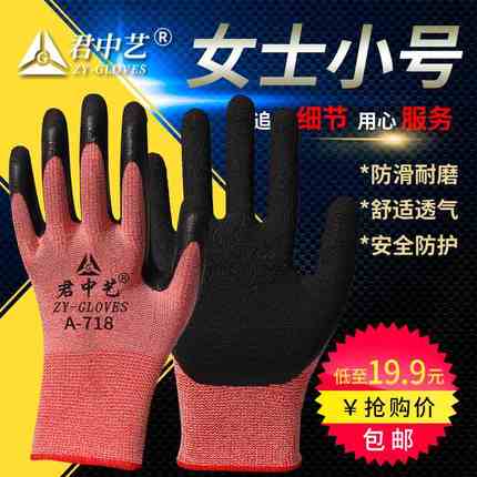 君中艺A718手套劳保耐磨干活防滑工作橡胶小号手套女士劳动款薄
