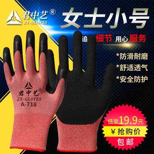 君中艺A718手套劳保耐磨干活防滑工作橡胶小号手套女士劳动款薄