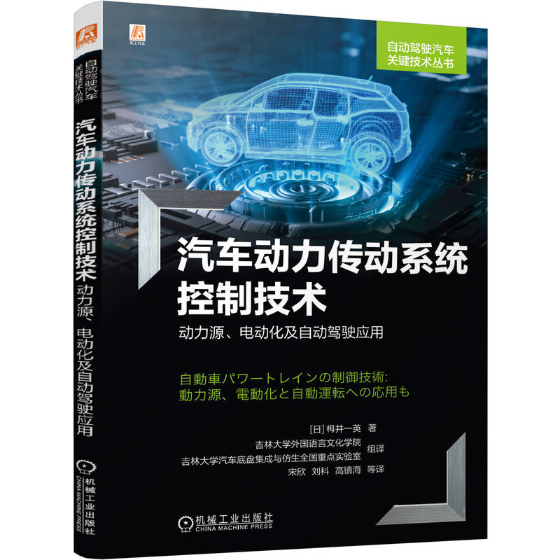 官网现货 汽车动力传动系统控制技术: 动力源、电动化及自动驾驶应用 栂井 一英 自动驾驶 动力系统 电力传动控制设备 电动汽车