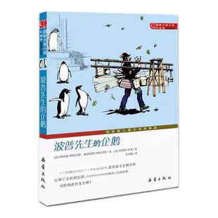 国际大奖小说升级版波普先生的企鹅新蕾出版社小学生三四五六年级课外书必读老师推荐阅读人教版纽伯瑞儿童文学银奖国际安徒生奖
